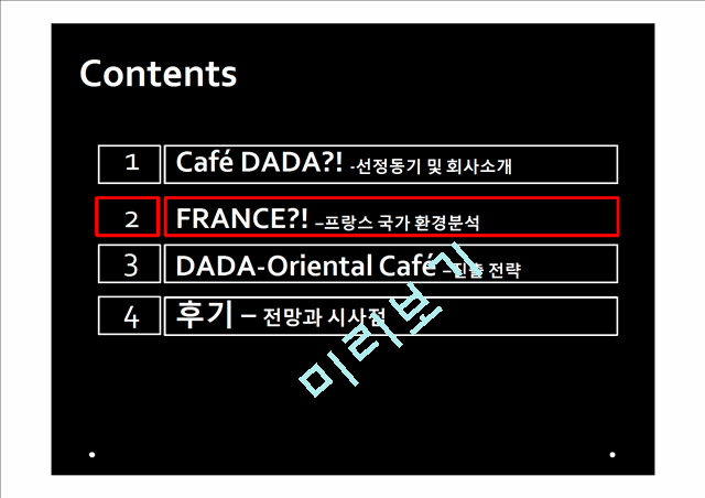 Cafe DADA 프랑스 진출계획,DADA해외진출전략,DADA프랑스해외진출   (6 )